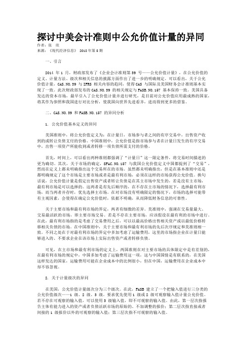 探讨中美会计准则中公允价值计量的异同