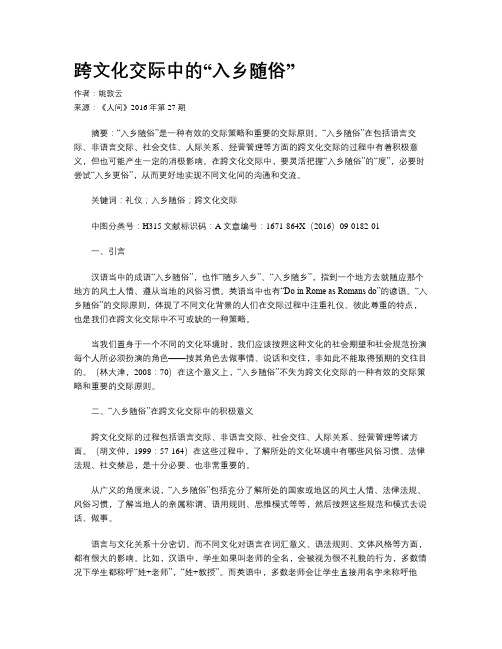 跨文化交际中的“入乡随俗”