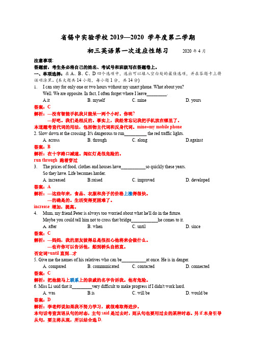 江苏省无锡市省锡中实验学校2019-2020学年度第二学期初三英语一模试卷(word精校版含答案和基础知识解析)