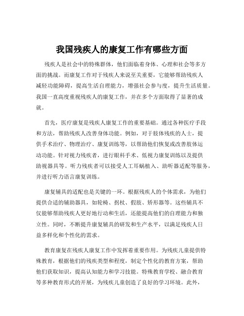 我国残疾人的康复工作有哪些方面