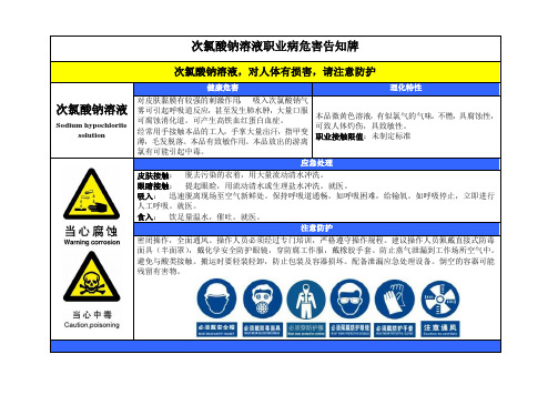 次氯酸钠溶液职业病危害告知牌(标准版)