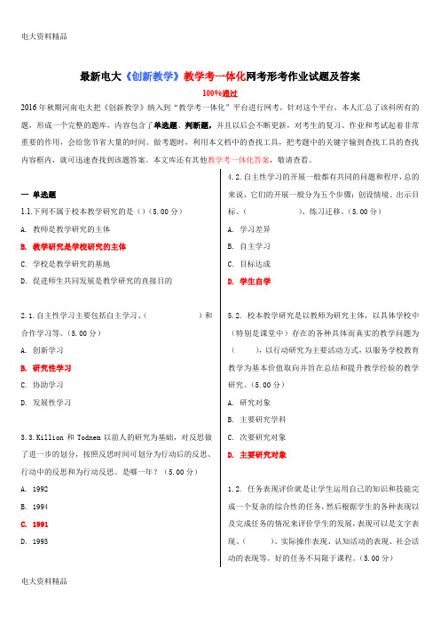 (2020年更新)电大《创新教学》教学考一体化网考形考作业试题和答案