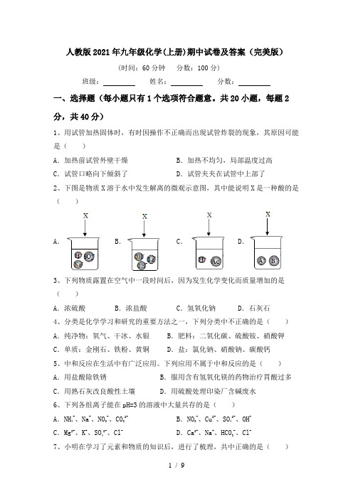 人教版2021年九年级化学(上册)期中试卷及答案(完美版)