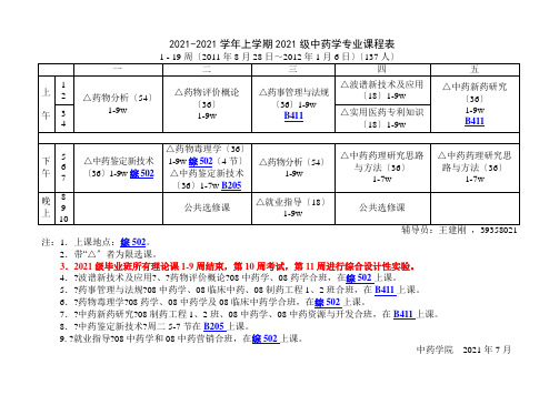 XXXX-XXXX学年上学期中药学院课表(最新稿819)