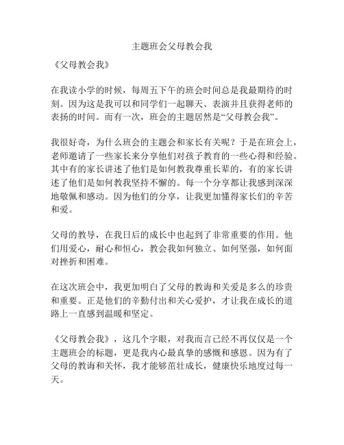 主题班会父母教会我