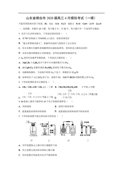 山东省烟台市2020届高三4月模拟考试化学(一模)