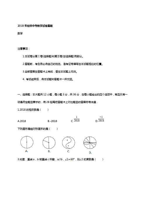 2018年桂林中考数学试卷真题【含答案】