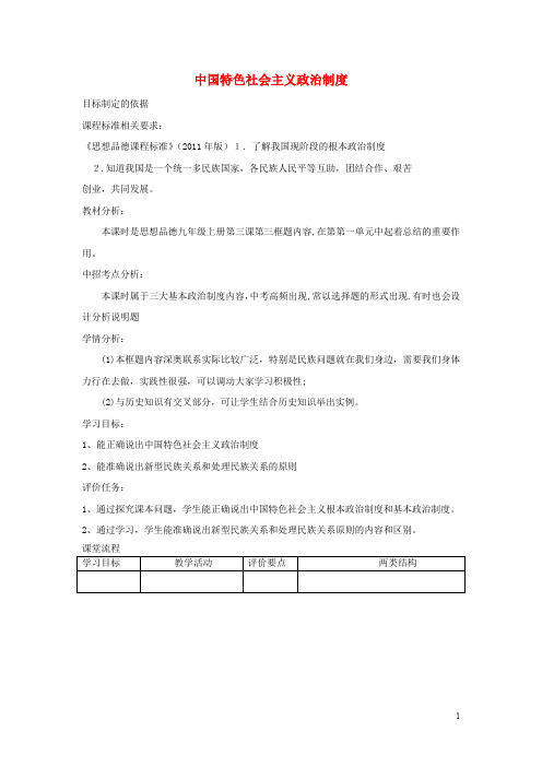 九年级政治全册 第一单元 世界大舞台 第三课 中国的道路 中国特色社会主义政治制度教案设计 人民版