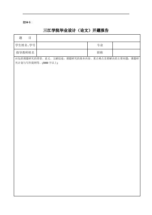 三江学院毕业设计(论文)开题报告