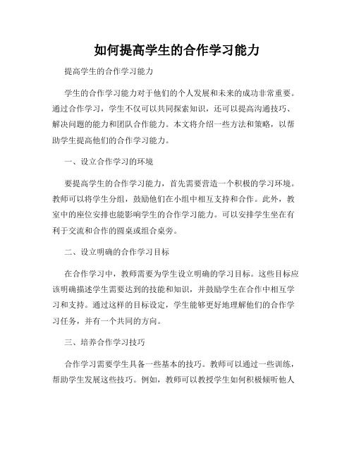 如何提高学生的合作学习能力