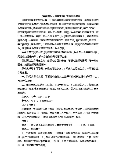 中学生教育主题班会教案 98 直面挫折,珍爱生命