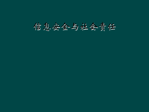 信息安全与社会责任