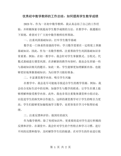 优秀初中数学教师的工作总结：如何提高学生数学成绩