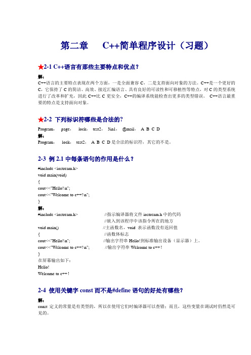 C++习题答案(2章)