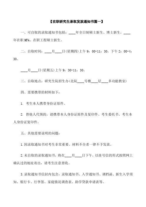 在职研究生录取发放通知书范文