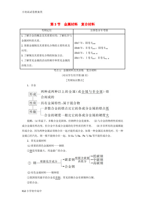 【配套K12】2019年高考化学一轮复习学案(鲁科版)： 第4章 材料家族中的元素 第3节 金属材料