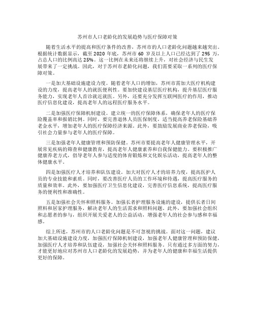 苏州市人口老龄化的发展趋势与医疗保障对策