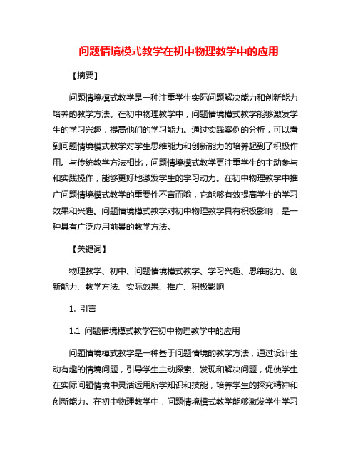 问题情境模式教学在初中物理教学中的应用