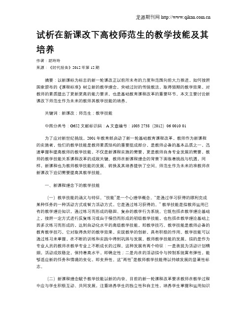 试析在新课改下高校师范生的教学技能及其培养