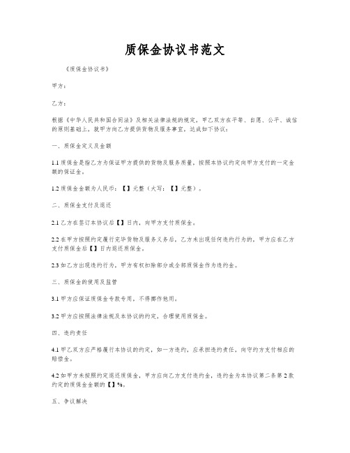 质保金协议书范文