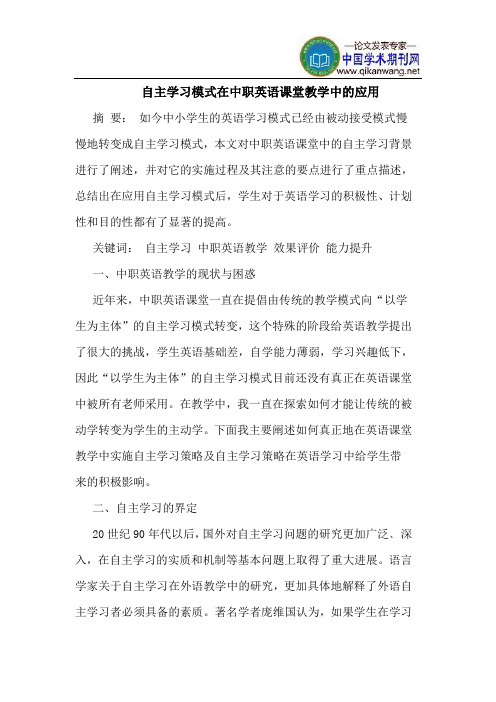 自主学习模式在中职英语课堂教学中的应用