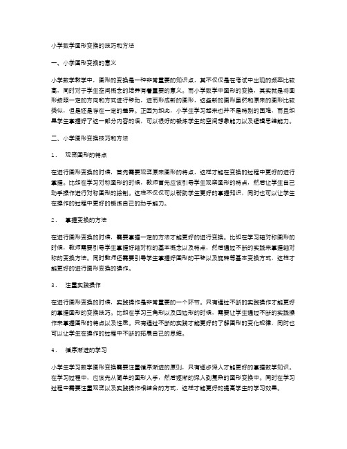 小学数学图形变换的技巧和方法