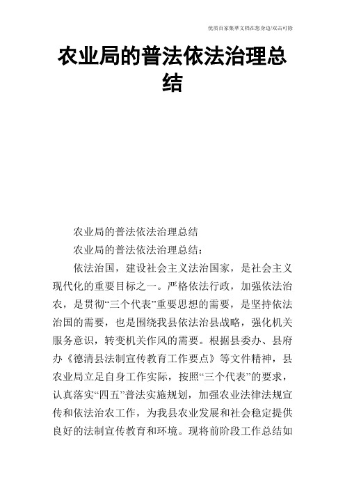 农业局的普法依法治理总结