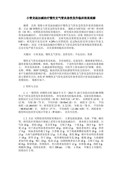 小青龙汤加减治疗慢性支气管炎急性发作临床效果观察