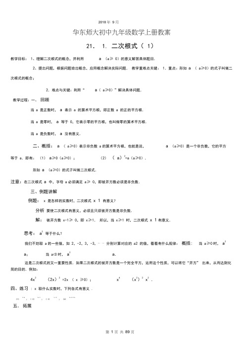 华东师大版九年级数学上全册完整教案