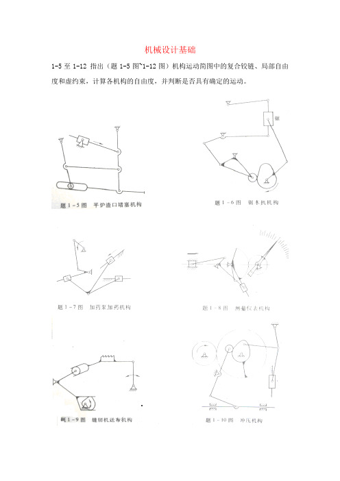 机械设计基础课后习题与答案