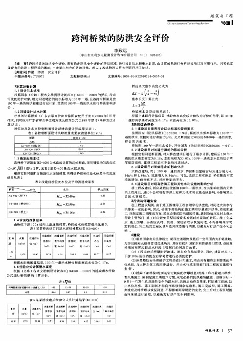 跨河桥梁的防洪安全评价