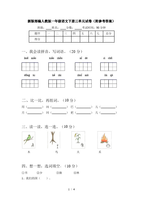 新版部编人教版一年级语文下册三单元试卷(附参考答案)