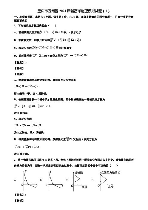 重庆市万州区2021届新高考物理模拟试题(1)含解析