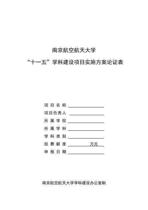 学科建设项目实施方案论证表.doc-南京航空航天大学发展规划处