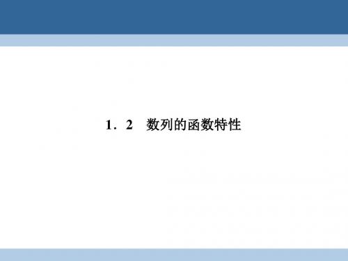 2016_2017学年高中数学第一章数列1.1.2数列的函数特性课件