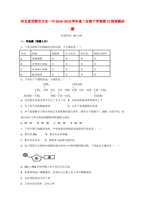 河北省邯郸市大名一中2018_2019学年高二生物下学期第13周周测试题