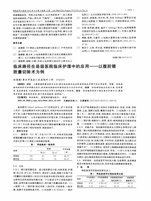 临床路径在县级医院临床护理中的应用——以腹腔镜胆囊切除术为例