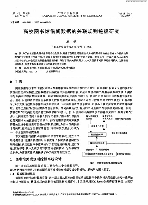 高校图书馆借阅数据的关联规则挖掘研究