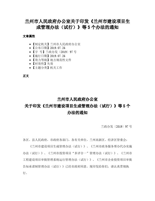 兰州市人民政府办公室关于印发《兰州市建设项目生成管理办法（试行）》等5个办法的通知