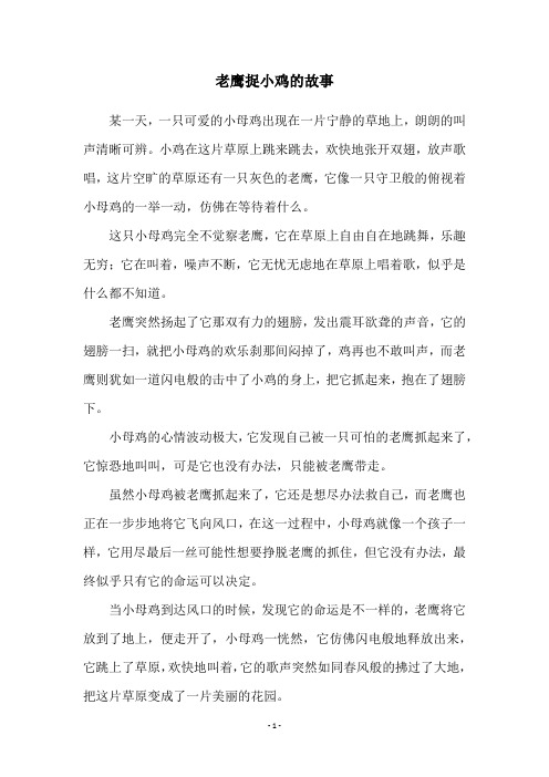 老鹰捉小鸡的故事