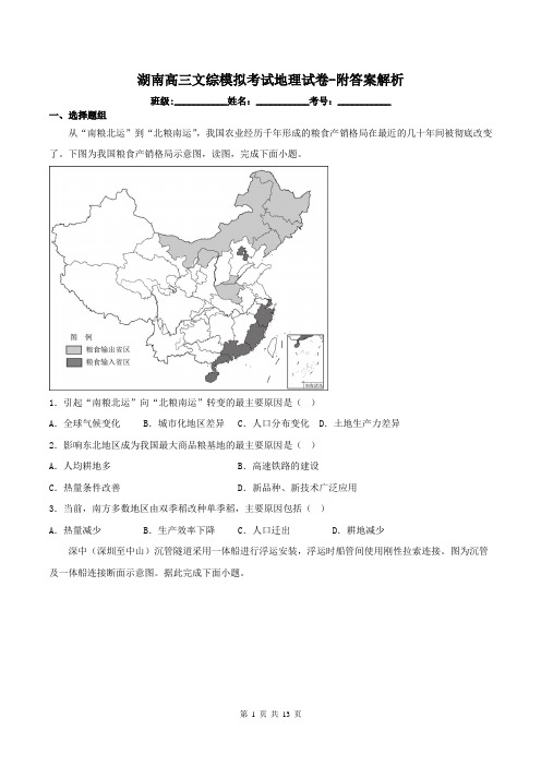 湖南高三文综模拟考试地理试卷-附答案解析