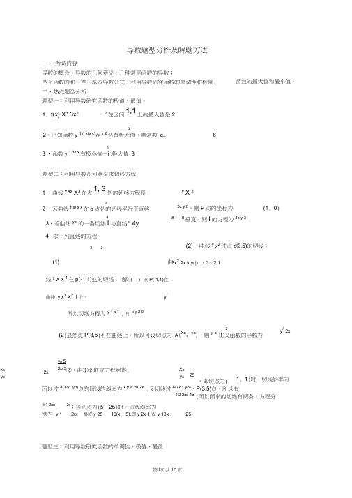 (word完整版)高中数学导数题型分析及解题方法