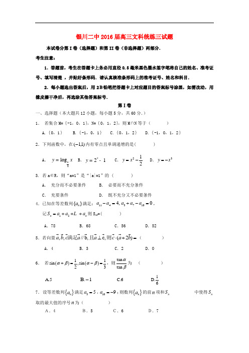 宁夏银川市第二中学高三数学上学期统练试题(三)文