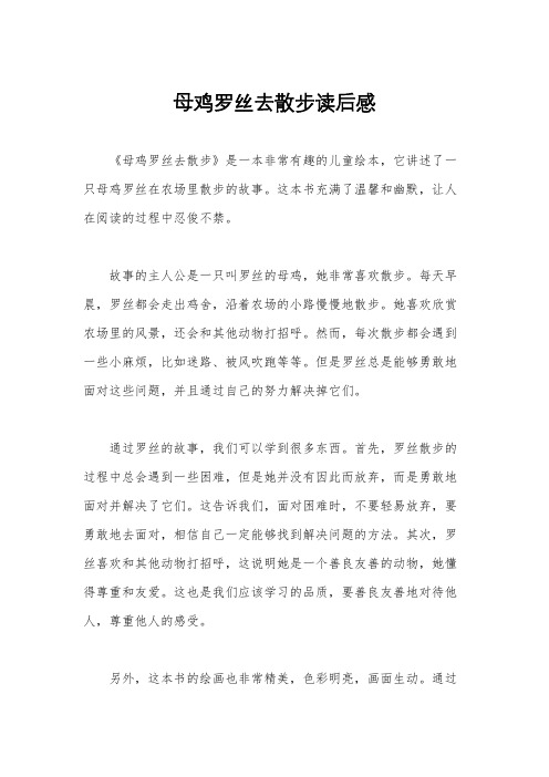 母鸡罗丝去散步读后感