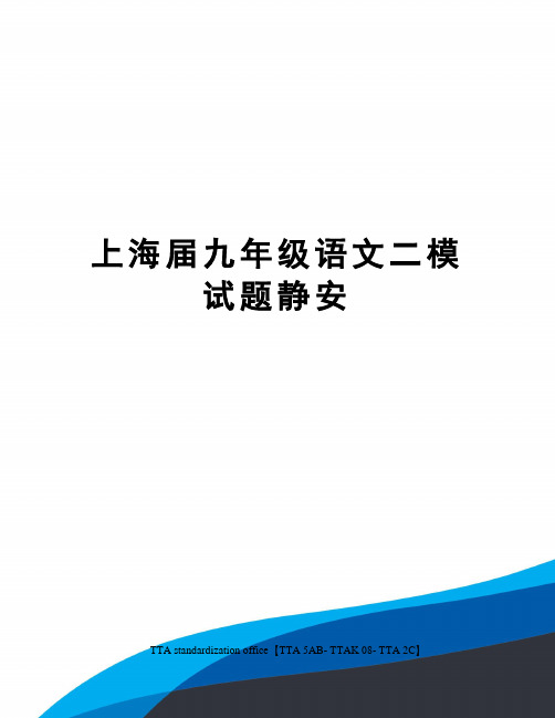 上海届九年级语文二模试题静安