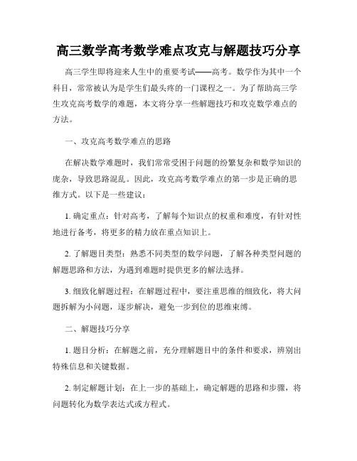 高三数学高考数学难点攻克与解题技巧分享