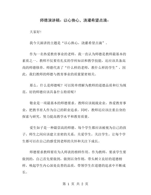 师德演讲稿：以心换心,浇灌希望点滴