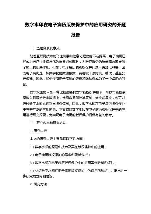 数字水印在电子病历版权保护中的应用研究的开题报告