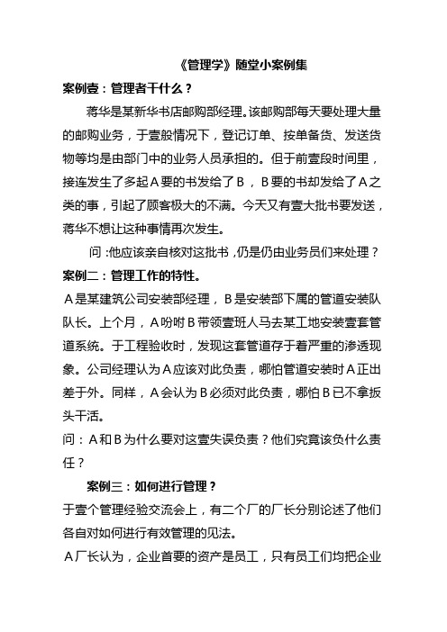 职业经理培训管理学随堂练习小案例集