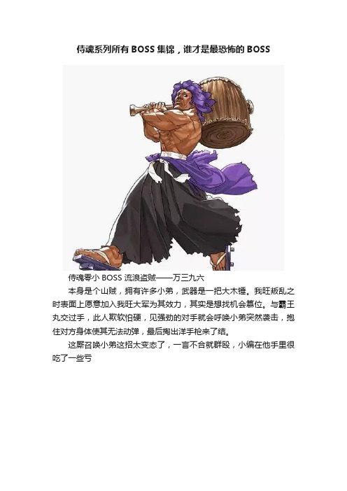 侍魂系列所有BOSS集锦，谁才是最恐怖的BOSS